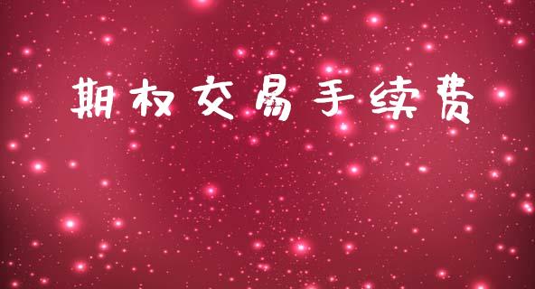 期权交易手续费_https://wap.78312.cn_外汇交易_第1张