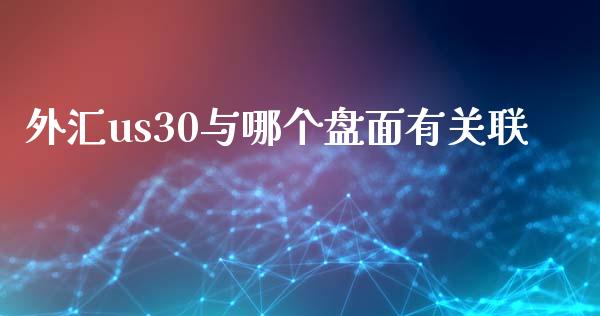 外汇us30与哪个盘面有关联_https://wap.78312.cn_债券资讯_第1张