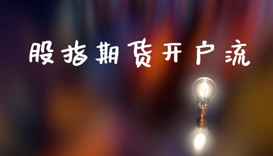 股指期货开户流_https://wap.78312.cn_金融监管_第1张