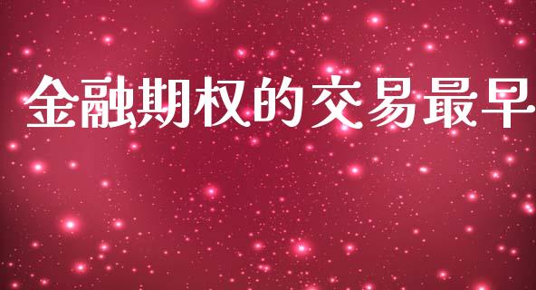 金融期权的交易最早_https://wap.78312.cn_期货开户_第1张