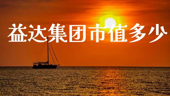 益达集团市值多少_https://wap.78312.cn_金融监管_第1张