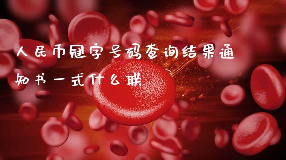 人民币冠字号码查询结果通知书一式什么联_https://wap.78312.cn_债券资讯_第1张