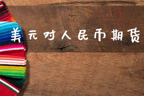 美元对人民币期货_https://wap.78312.cn_财经新闻_第1张