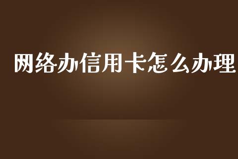 网络办信用卡怎么办理_https://wap.78312.cn_财经新闻_第1张