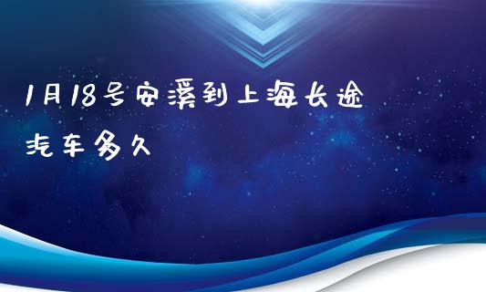 1月18号安溪到上海长途汽车多久_https://wap.78312.cn_债券资讯_第1张