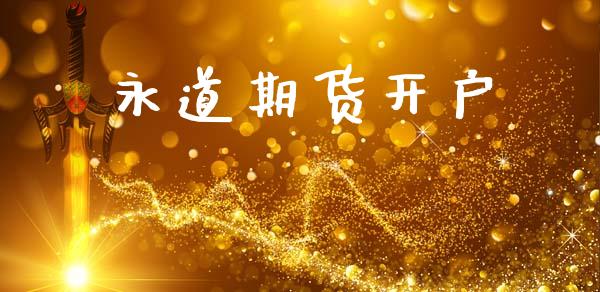 永道期货开户_https://wap.78312.cn_外汇交易_第1张
