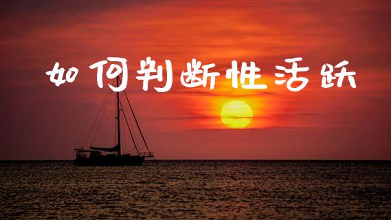 如何判断性活跃_https://wap.78312.cn_金融监管_第1张