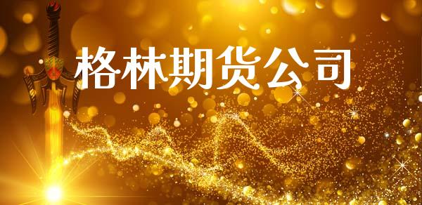 格林期货公司_https://wap.78312.cn_债券资讯_第1张
