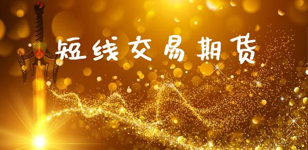 短线交易期货_https://wap.78312.cn_全球市场_第1张