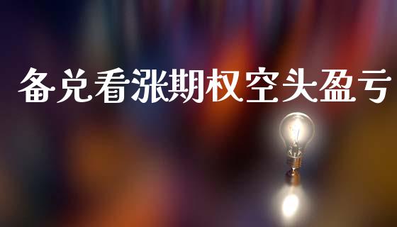 备兑看涨期权空头盈亏_https://wap.78312.cn_财经新闻_第1张