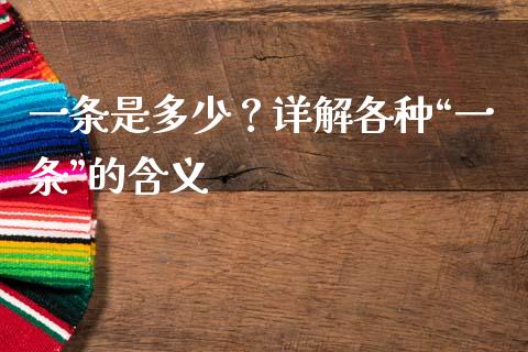 一条是多少？详解各种“一条”的含义_https://wap.78312.cn_金融监管_第1张