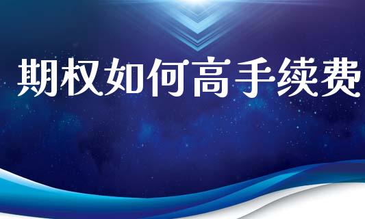 期权如何高手续费_https://wap.78312.cn_期货开户_第1张