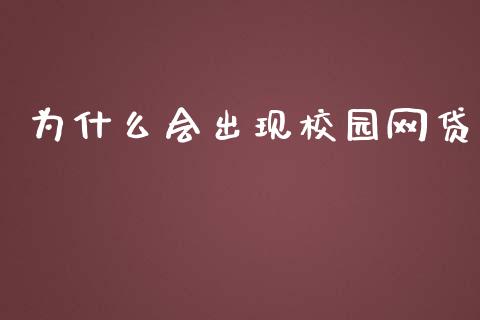 为什么会出现校园网贷_https://wap.78312.cn_外汇交易_第1张