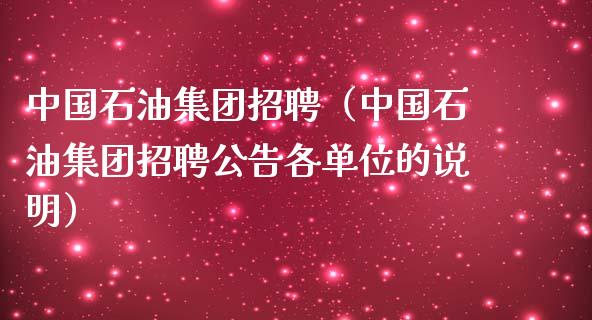 中国石油集团招聘(中国石油集团招聘公告各单位的说明)_财经新闻_第1张_期货开户_金融监管_外汇交易_债券资讯_全球市场_财经新闻 中国石油集团招聘(中国石油集团招聘公告各单位的说明)_https://wap.78312.cn_财经新闻_第1张