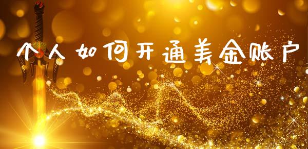 个人如何开通美金账户_https://wap.78312.cn_财经新闻_第1张