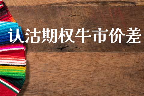 认沽期权牛市价差_https://wap.78312.cn_债券资讯_第1张