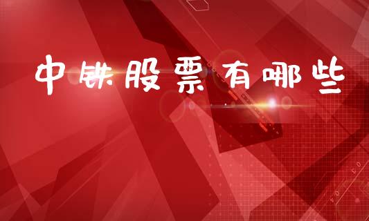 中铁股票有哪些_https://wap.78312.cn_全球市场_第1张
