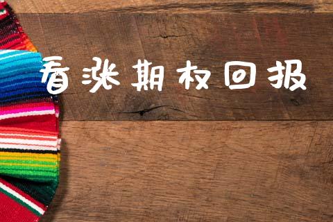 看涨期权回报_https://wap.78312.cn_全球市场_第1张