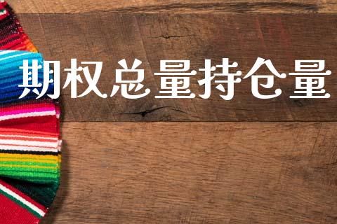 期权总量持仓量_https://wap.78312.cn_期货开户_第1张