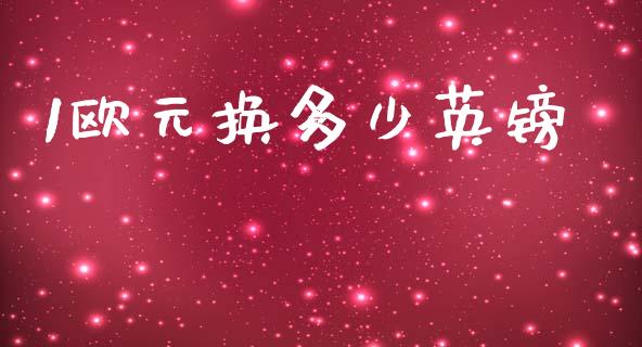 1欧元换多少英镑_https://wap.78312.cn_债券资讯_第1张