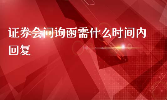证券会问询函需什么时间内回复_https://wap.78312.cn_外汇交易_第1张