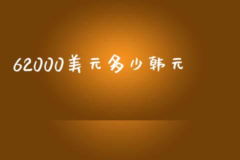 62000美元多少韩元_https://wap.78312.cn_金融监管_第1张