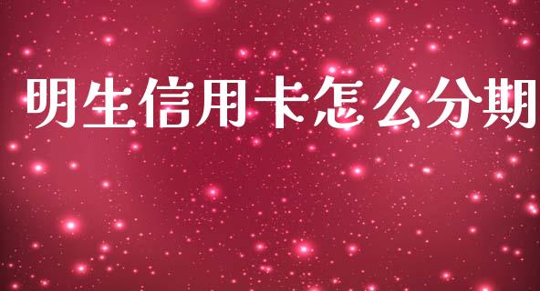 明生信用卡怎么分期_https://wap.78312.cn_金融监管_第1张