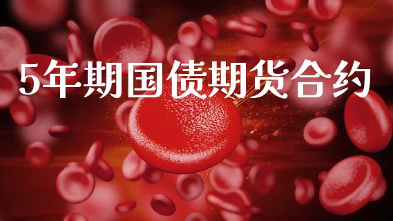 5年期国债期货合约_https://wap.78312.cn_外汇交易_第1张