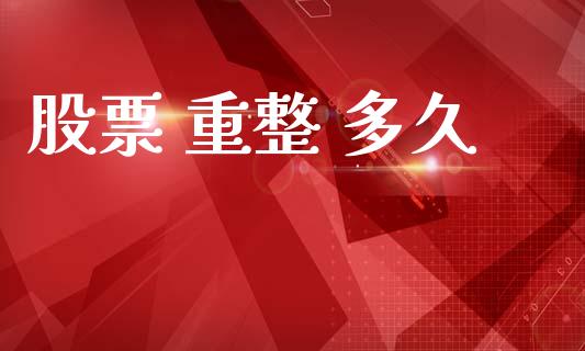 股票 重整 多久_https://wap.78312.cn_债券资讯_第1张