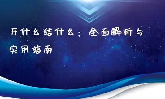开什么结什么：全面解析与实用指南_https://wap.78312.cn_外汇交易_第1张