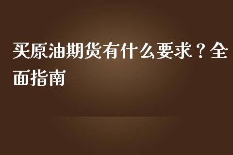 买原油期货有什么要求？全面指南_https://wap.78312.cn_债券资讯_第1张