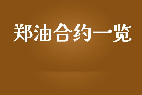 郑油合约一览_https://wap.78312.cn_期货开户_第1张