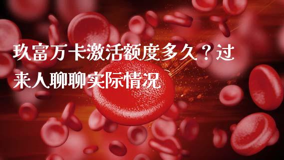玖富万卡激活额度多久？过来人聊聊实际情况_https://wap.78312.cn_全球市场_第1张