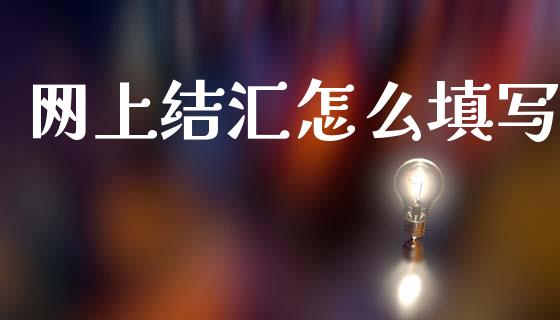 网上结汇怎么填写_https://wap.78312.cn_期货开户_第1张