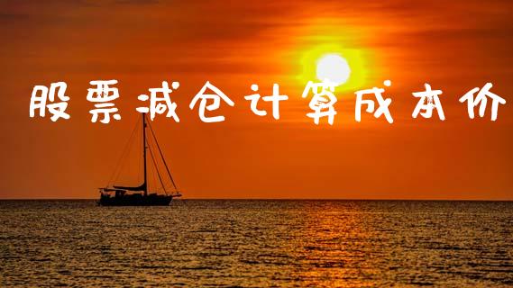 股票减仓计算成本价_https://wap.78312.cn_金融监管_第1张