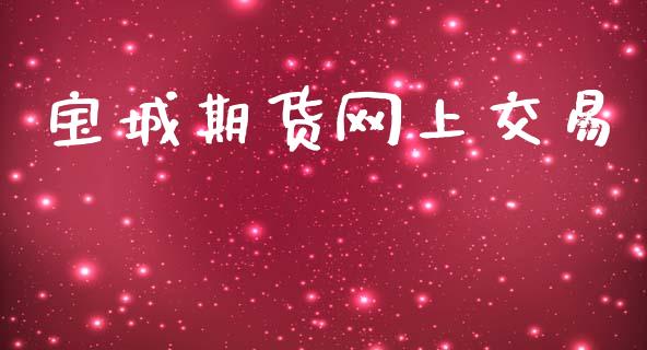宝城期货网上交易_https://wap.78312.cn_财经新闻_第1张