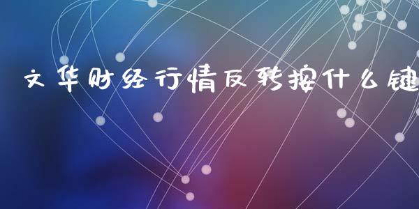 文华财经行情反转按什么键_https://wap.78312.cn_债券资讯_第1张