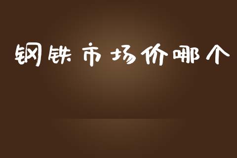 钢铁市场价哪个_https://wap.78312.cn_外汇交易_第1张