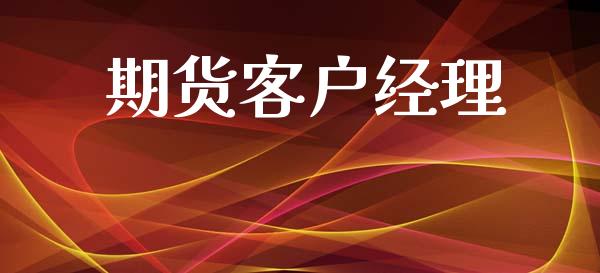 期货客户经理_https://wap.78312.cn_金融监管_第1张