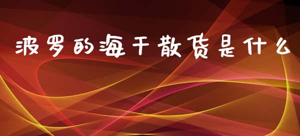 波罗的海干散货是什么_https://wap.78312.cn_期货开户_第1张