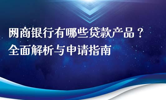 网商银行有哪些贷款产品？全面解析与申请指南_https://wap.78312.cn_外汇交易_第1张