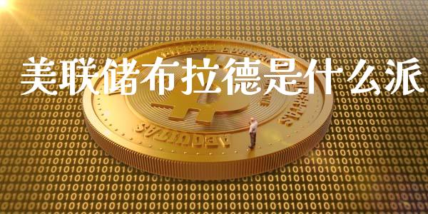 美联储布拉德是什么派_https://wap.78312.cn_期货开户_第1张
