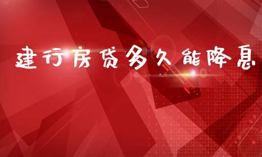 建行房贷多久能降息_https://wap.78312.cn_金融监管_第1张