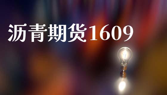 沥青期货1609_https://wap.78312.cn_外汇交易_第1张