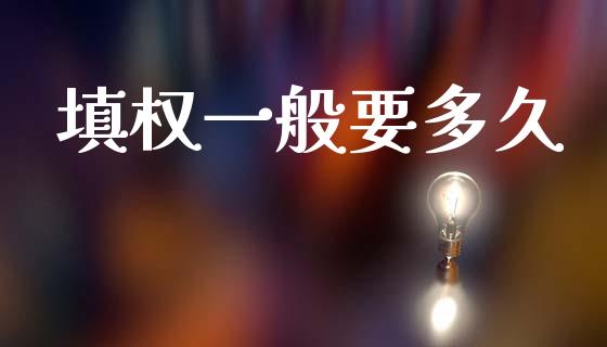 填权一般要多久_https://wap.78312.cn_金融监管_第1张