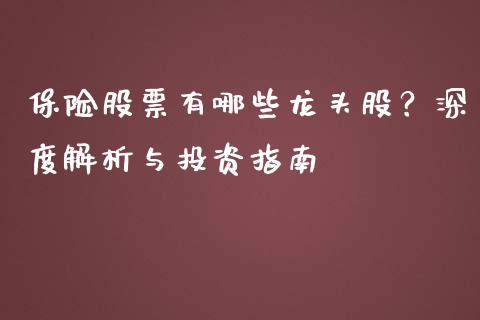 保险股票有哪些龙头股？深度解析与投资指南_https://wap.78312.cn_金融监管_第1张