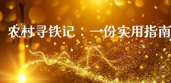 农村寻铁记：一份实用指南_https://wap.78312.cn_债券资讯_第1张
