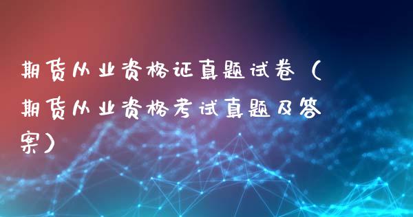 期货从业资格证真题试卷（期货从业资格考试真题及答案）_https://wap.78312.cn_全球市场_第1张