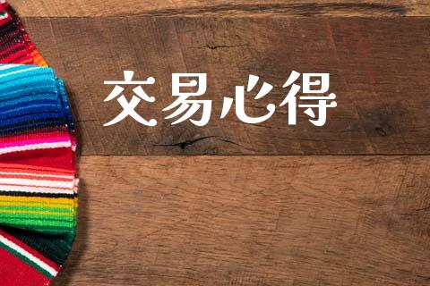 交易心得_https://wap.78312.cn_金融监管_第1张