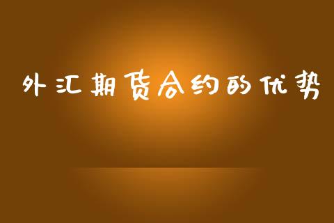 外汇期货合约的优势_https://wap.78312.cn_期货开户_第1张